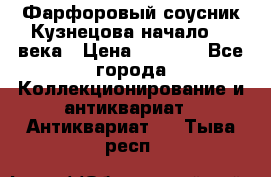 Фарфоровый соусник Кузнецова начало 20 века › Цена ­ 3 500 - Все города Коллекционирование и антиквариат » Антиквариат   . Тыва респ.